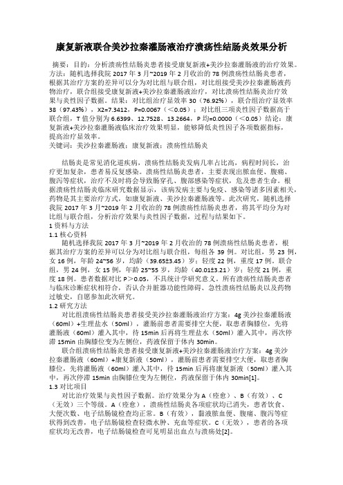 康复新液联合美沙拉秦灌肠液治疗溃疡性结肠炎效果分析