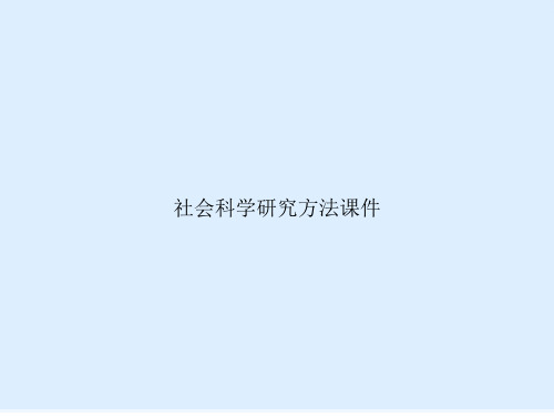 社会科学研究方法课件