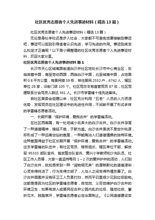 社区优秀志愿者个人先进事迹材料（精选13篇）