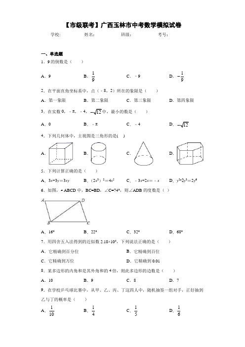 【市级联考】广西玉林市中考数学模拟试卷