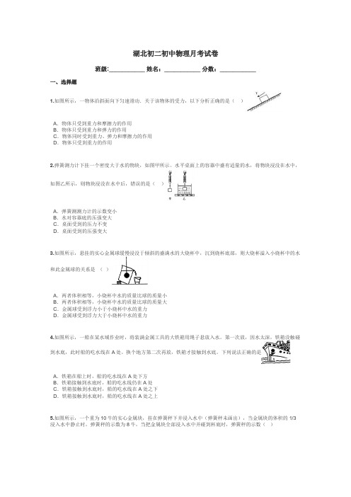 湖北初二初中物理月考试卷带答案解析
