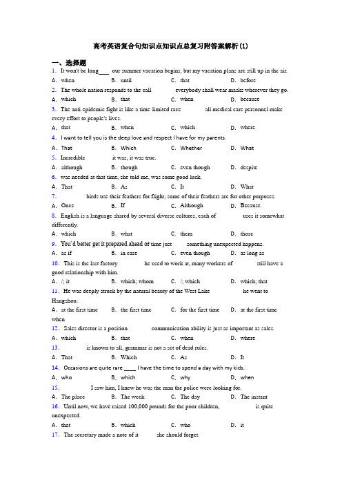 高考英语复合句知识点知识点总复习附答案解析(1)