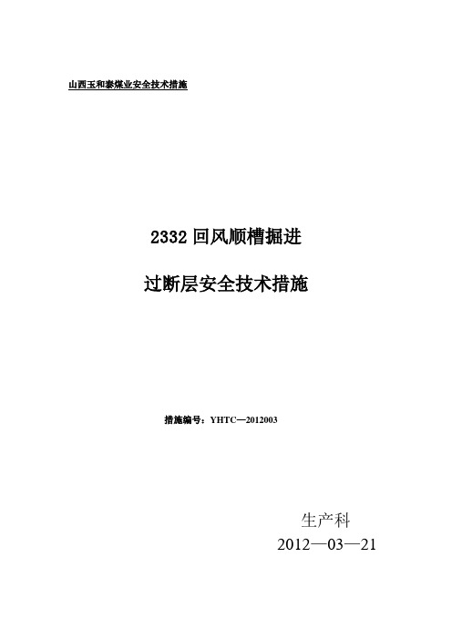 2332回风掘进工作面过断层安全技术措施