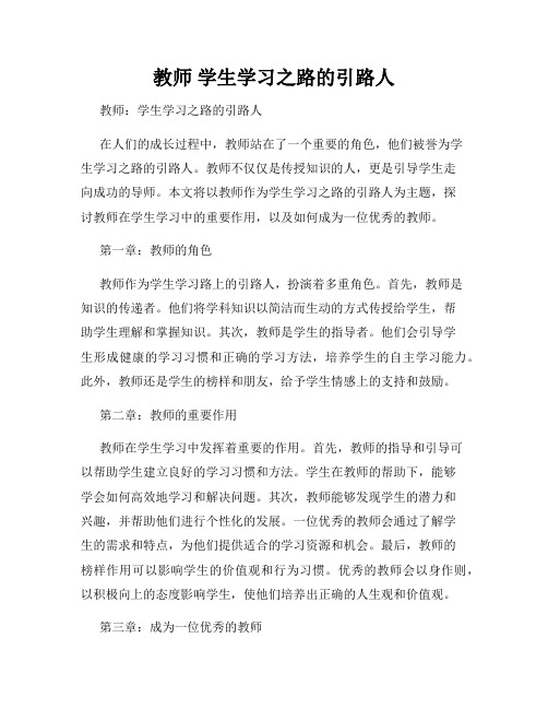 教师 学生学习之路的引路人