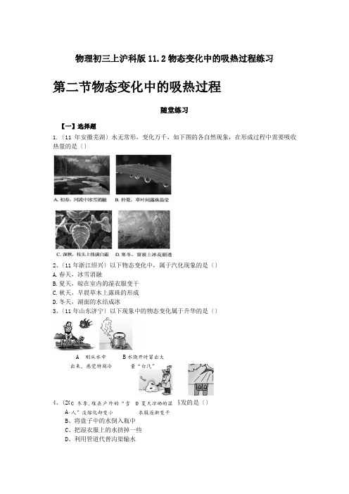 物理初三上沪科版11.2物态变化中的吸热过程练习