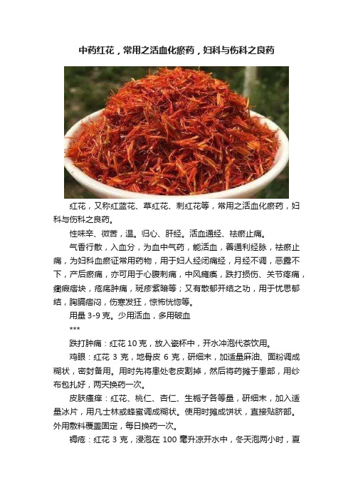 中药红花，常用之活血化瘀药，妇科与伤科之良药