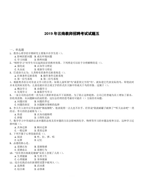 2019年云南教师招聘考试试题含答案和解析