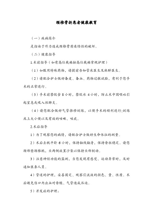 颈椎骨折患者健康教育