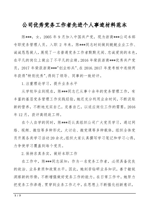 公司优秀党务工作者先进个人事迹材料范本