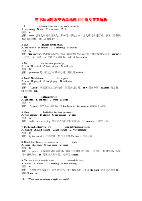 高中动词时态英语单选题100道及答案解析