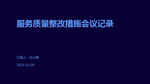 服务质量整改措施会议记录