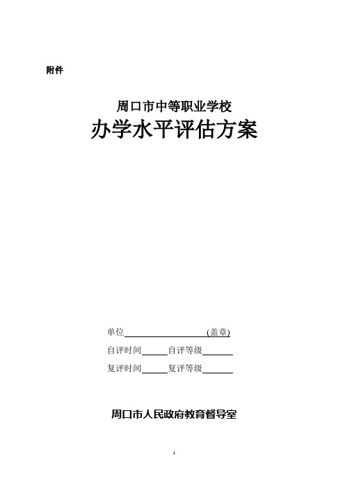 周口市中等职业学校办学水平评估方案(周教函【2008】33号