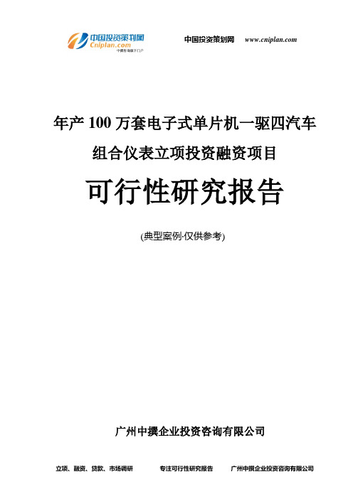 年产100万套电子式单片机一驱四汽车组合仪表融资投资立项项目可行性研究报告(中撰咨询)