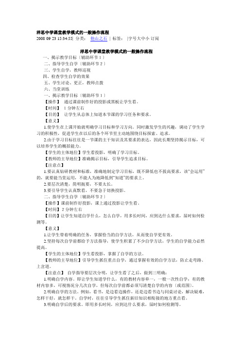 洋思中学课堂教学模式的一般操作流程--)
