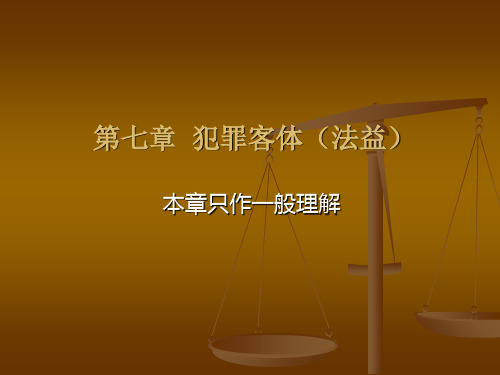 方鹏刑法总论讲义07第七章犯罪客体法益讲解学习