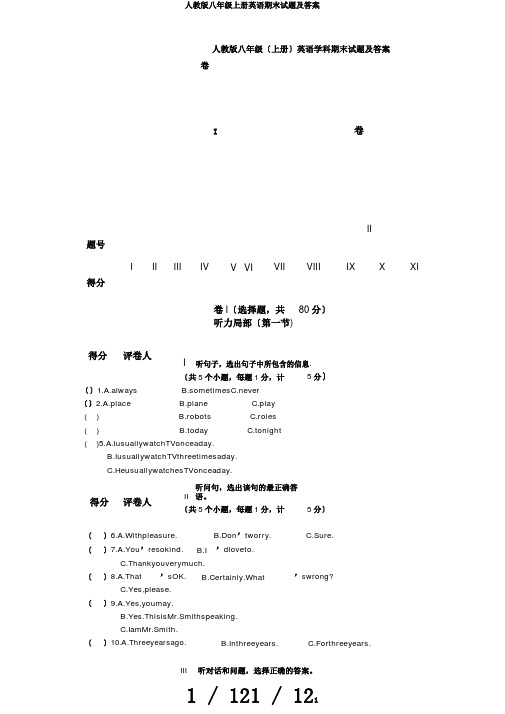 人教版八年级上册英语期末试题及答案