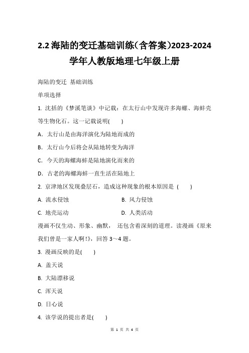 2.2海陆的变迁基础训练(含答案)2023-2024学年人教版地理七年级上册