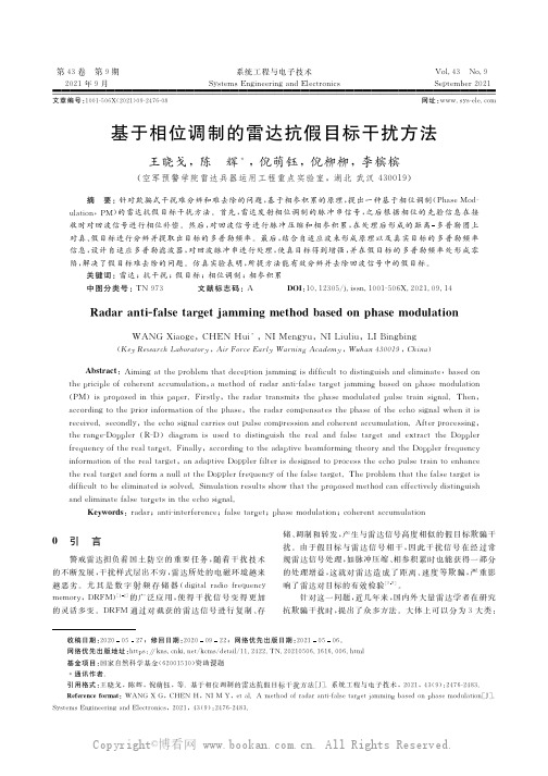 基于相位调制的雷达抗假目标干扰方法