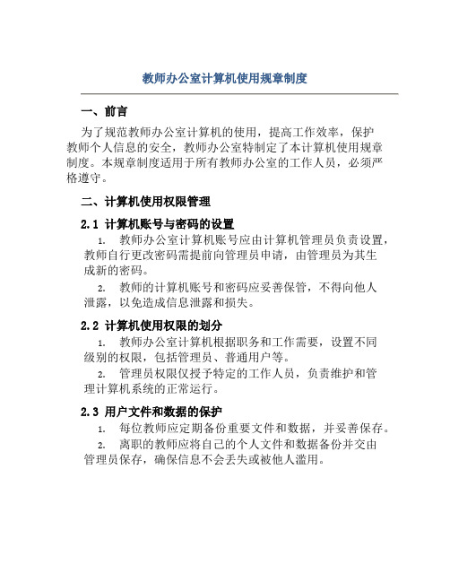 教师办公室计算机使用规章制度