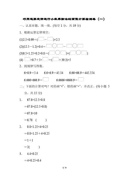 2022年人教版小学五年级数学巧用运算定律进行小数乘除法的简便计算检测卷(一)打印版含答案