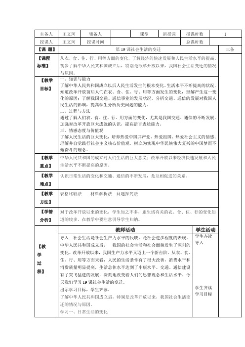 新课标八下历史第19课社会生活的变迁