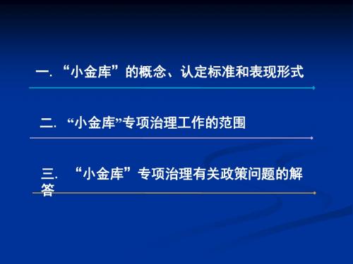 小金库专项治理基本政策讲稿