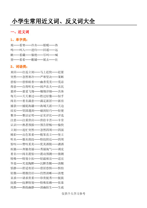 小学生常用近义词、反义词大全