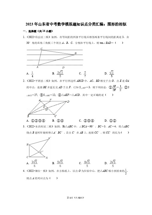 2023年山东省中考数学模拟题知识点分类汇编：图形的相似(附答案解析)