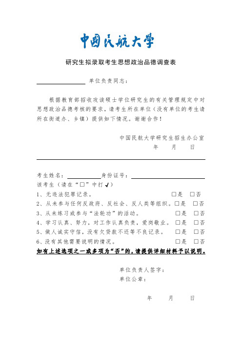 研究生拟录取考生思想政治品德调查表政审表2018