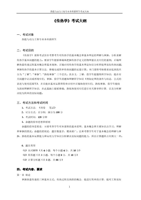 【VIP专享】2015插本传热学考纲