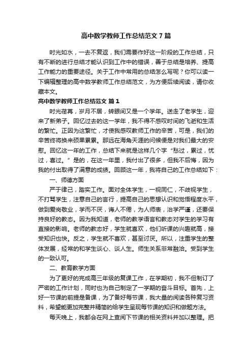 高中数学教师工作总结范文7篇