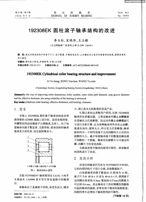 192308EK圆柱滚子轴承结构的改进