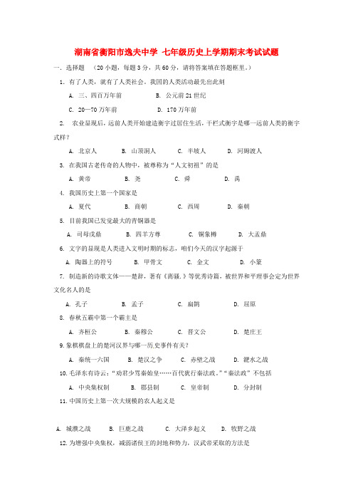 七年级历史上学期期末考试试题岳麓版