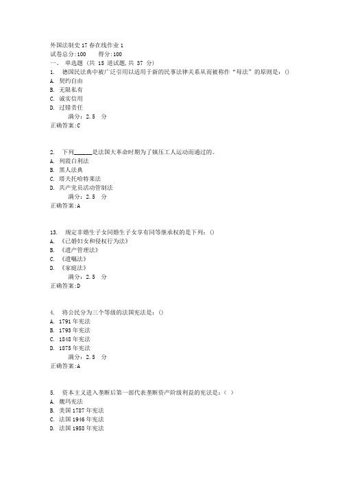 外国法制史17春在线作业12