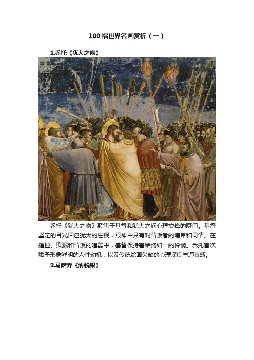 100幅世界名画赏析（一）