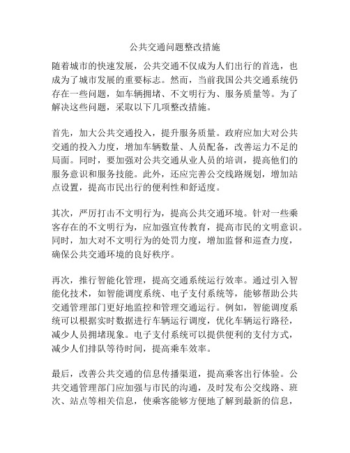 公共交通问题整改措施