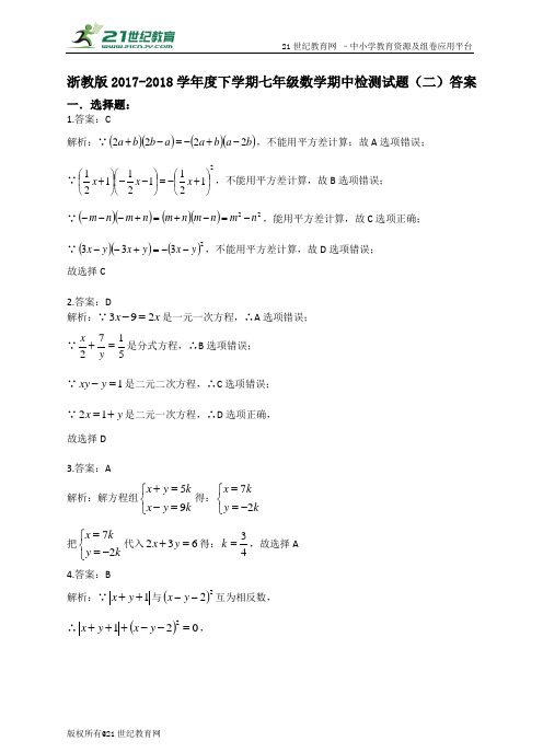 浙教版2017-学年度下学期七年级数学期中检测试题（二）(含解析)