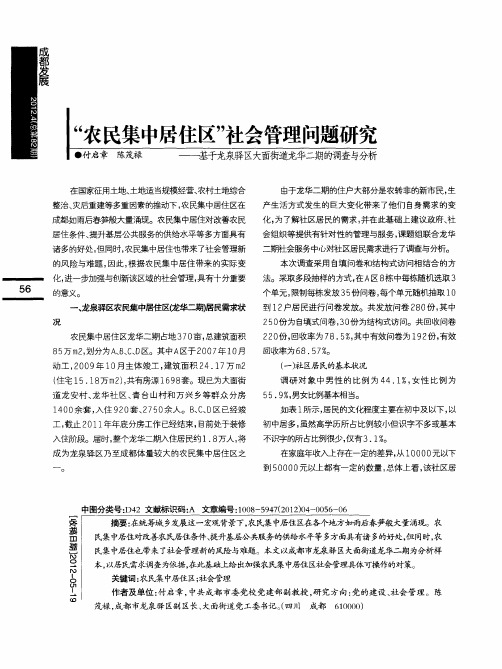 “农民集中居住区”社会管理问题研究——基于龙泉驿区大面街道龙华二期的调查与分析