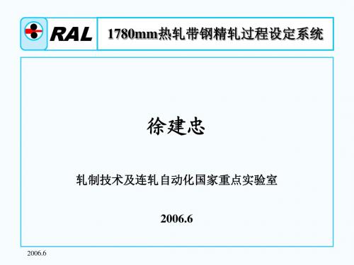 东北大学RAL-1780mm热轧带钢精轧过程设定系统