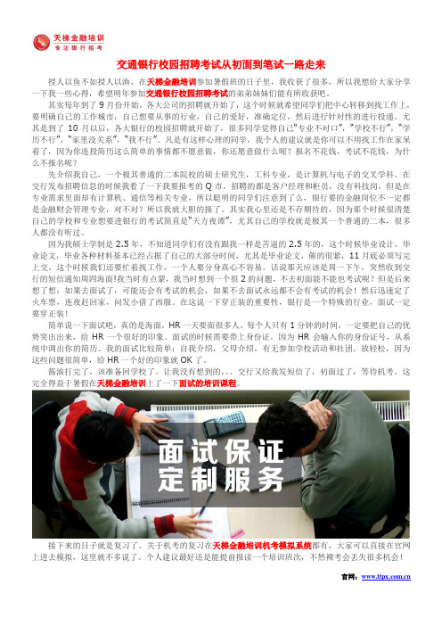交通银行校园招聘考试从初面到笔试一路走来