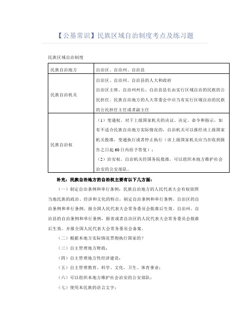 【公基常识考点】民族区域自治制度考点及练习题