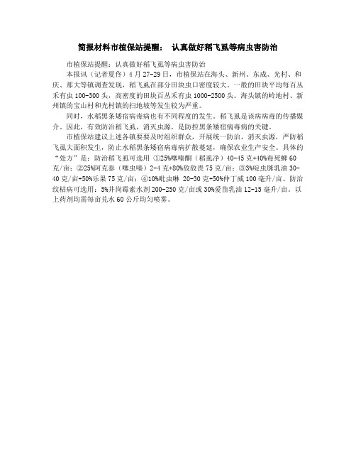 简报材料市植保站提醒: 认真做好稻飞虱等病虫害防治