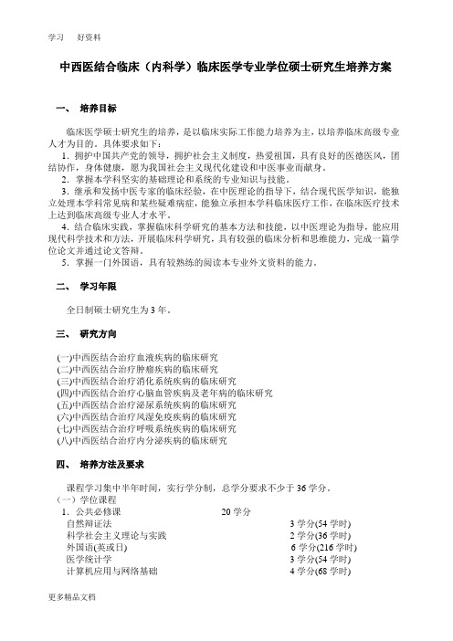 最新中西医结合临床(内科学)临床医学专业学位硕士研究生培养方案