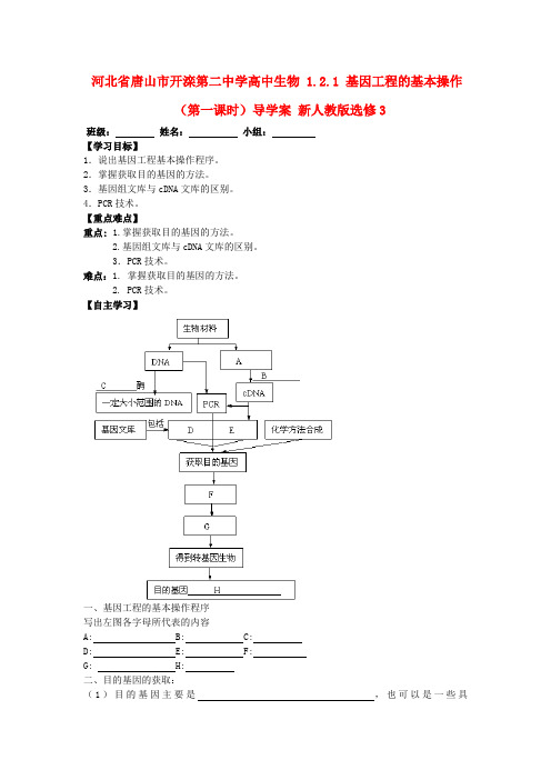 河北省唐山市开滦第二中学高中生物 1.2.1 基因工程的基本操作(第一课时)导学案 新人教版选修3