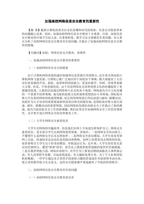 加强高校网络信息安全教育的重要性