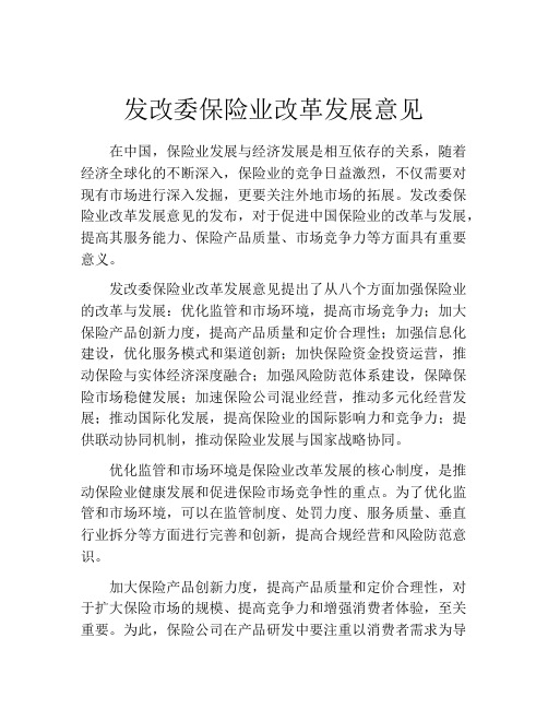 发改委保险业改革发展意见