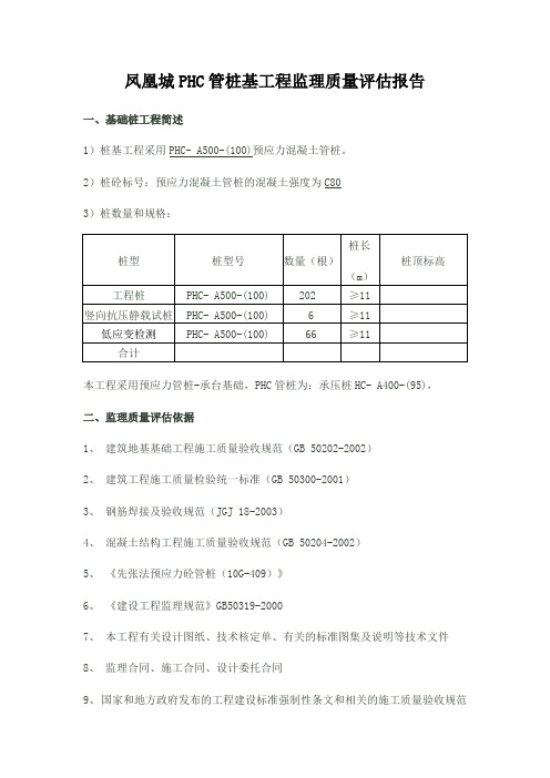 新华小区PHC管桩基工程监理质量评估报告