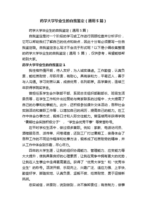 药学大学毕业生的自我鉴定（通用5篇）