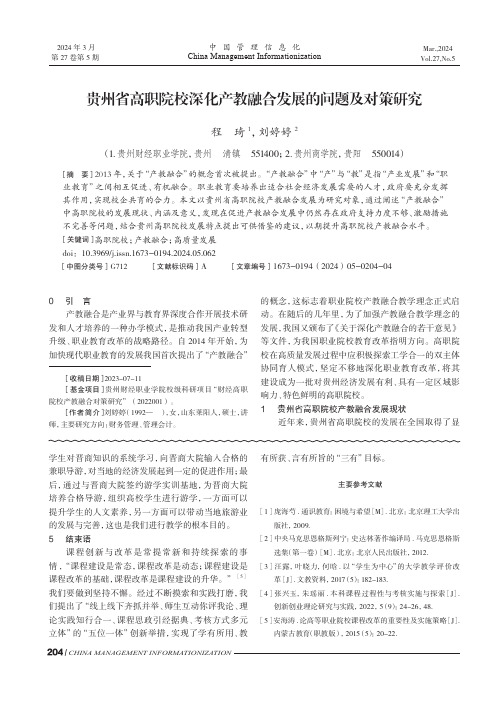 贵州省高职院校深化产教融合发展的问题及对策研究