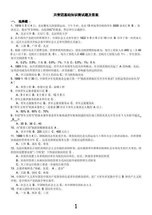 共青团基础知识测试题及答案